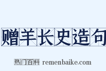 赠羊长史造句是什么意思的图片